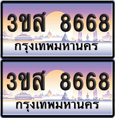 ทะเบียน 8668 ป้ายประมูล - 3ขส 8668 ผลรวมดี 40 พร้อมส่งมอบ จากกรมขนส่ง (4)
