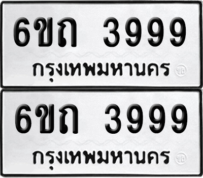 ทะเบียน 3999 เลขทะเบียน - 6ขถ 3999 พร้อมส่งมอบ จากกรมขนส่ง (เลขสวย)