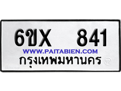 จองทะเบียนรถ 6ขx 841 จากกรมขนส่ง อย่างถูกต้อง