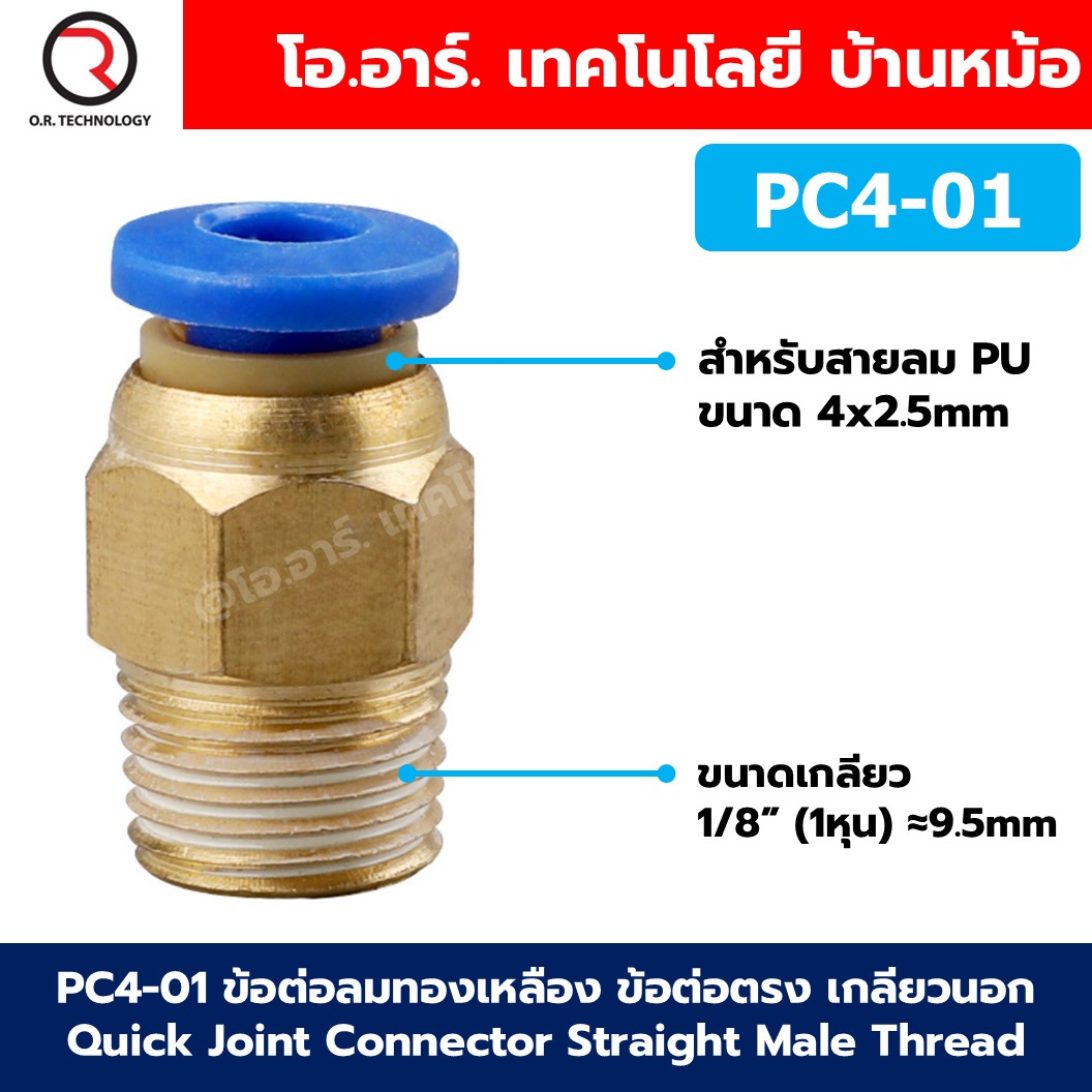 PC ข้อต่อลมทองเหลือง ข้อต่อตรง เกลียวนอก Quick Joint Connector Straight Male Thread ข้อต่อลมเกลียวนอก ข้อต่อลม ข้อต่อทองเหลือง Air connector fitting เกลียวตัวผู้