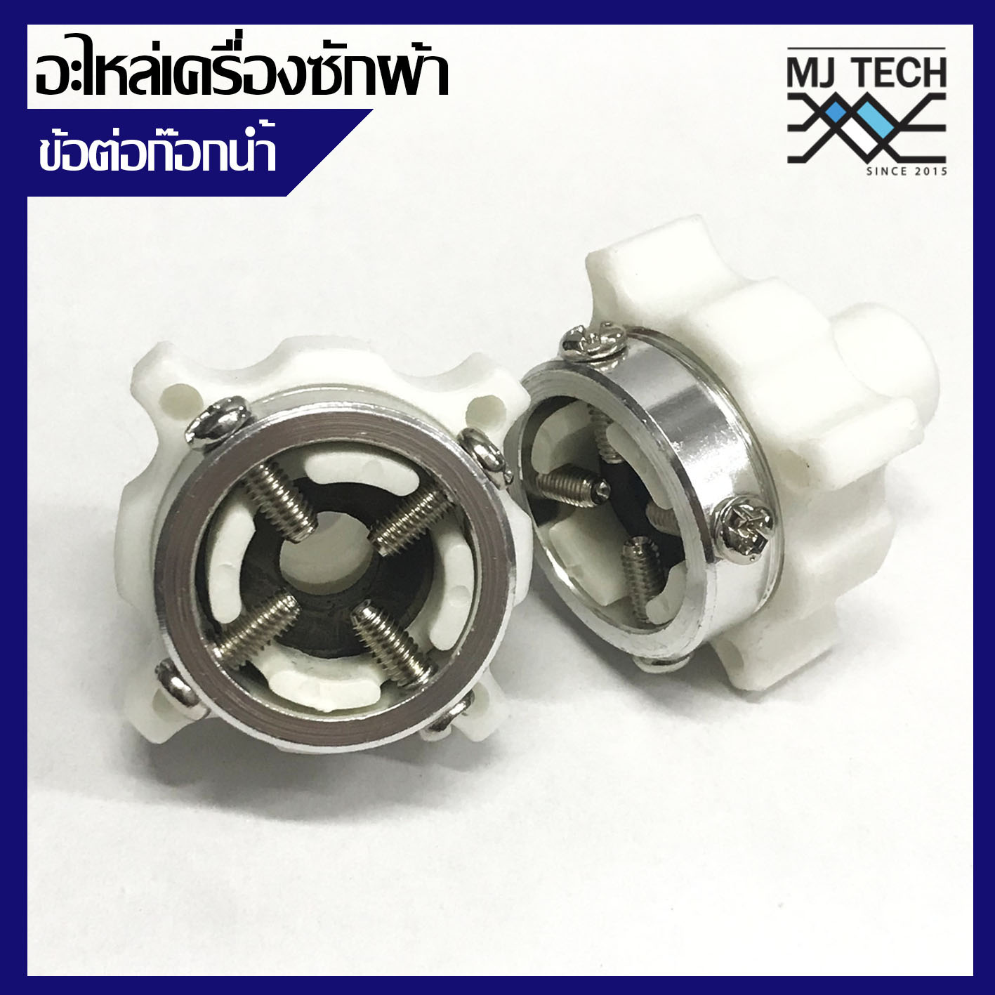 หัวต่อ ก๊อกน้ำ ของ สายน้ำเข้า เครื่องซักผ้า แบบฝาบน