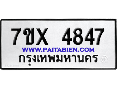 จองทะเบียนรถ 7ขx 4847 จากกรมขนส่ง อย่างถูกต้อง