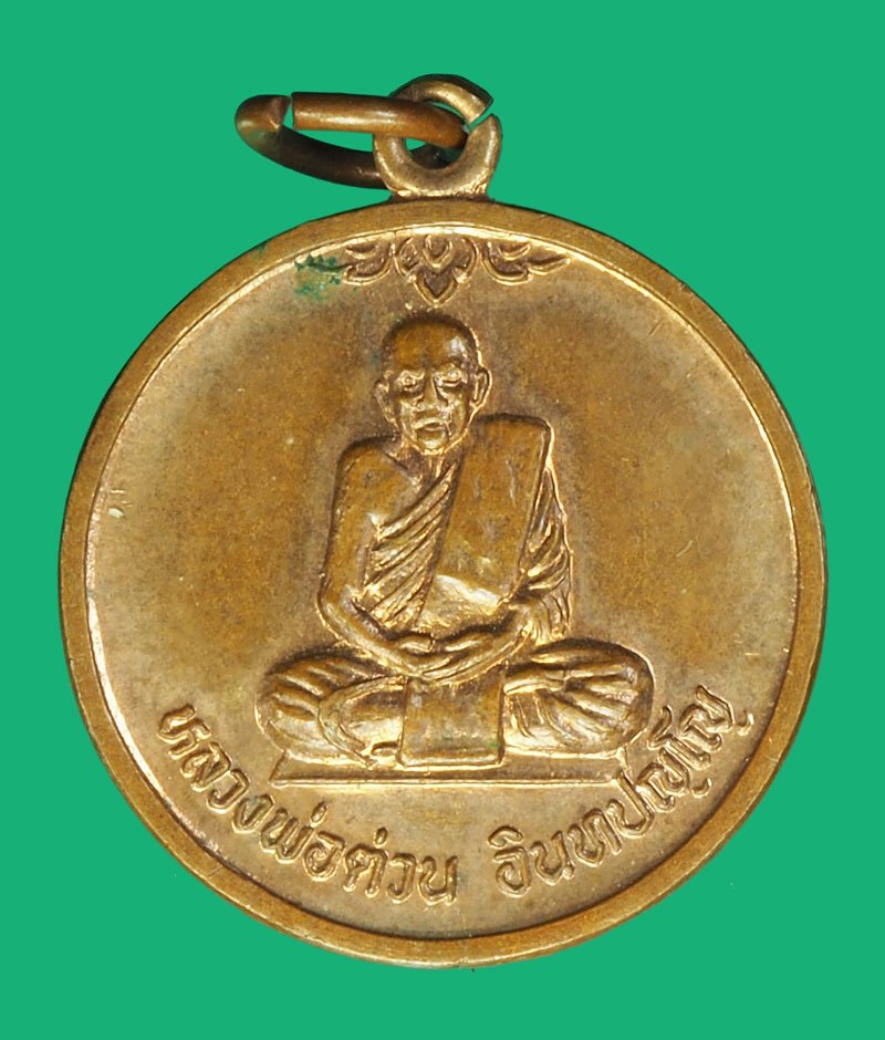 *40171 เหรียญหลวงพ่อต่วน วัดบ้านกล้วย ปี 2539 อยุธยา เนื้อทองแดงผิวไฟ 50