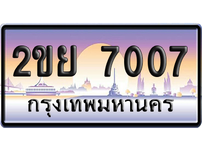 ทะเบียน 7007 ป้ายประมูล 2ขย 7007 เลขหาบ (6)