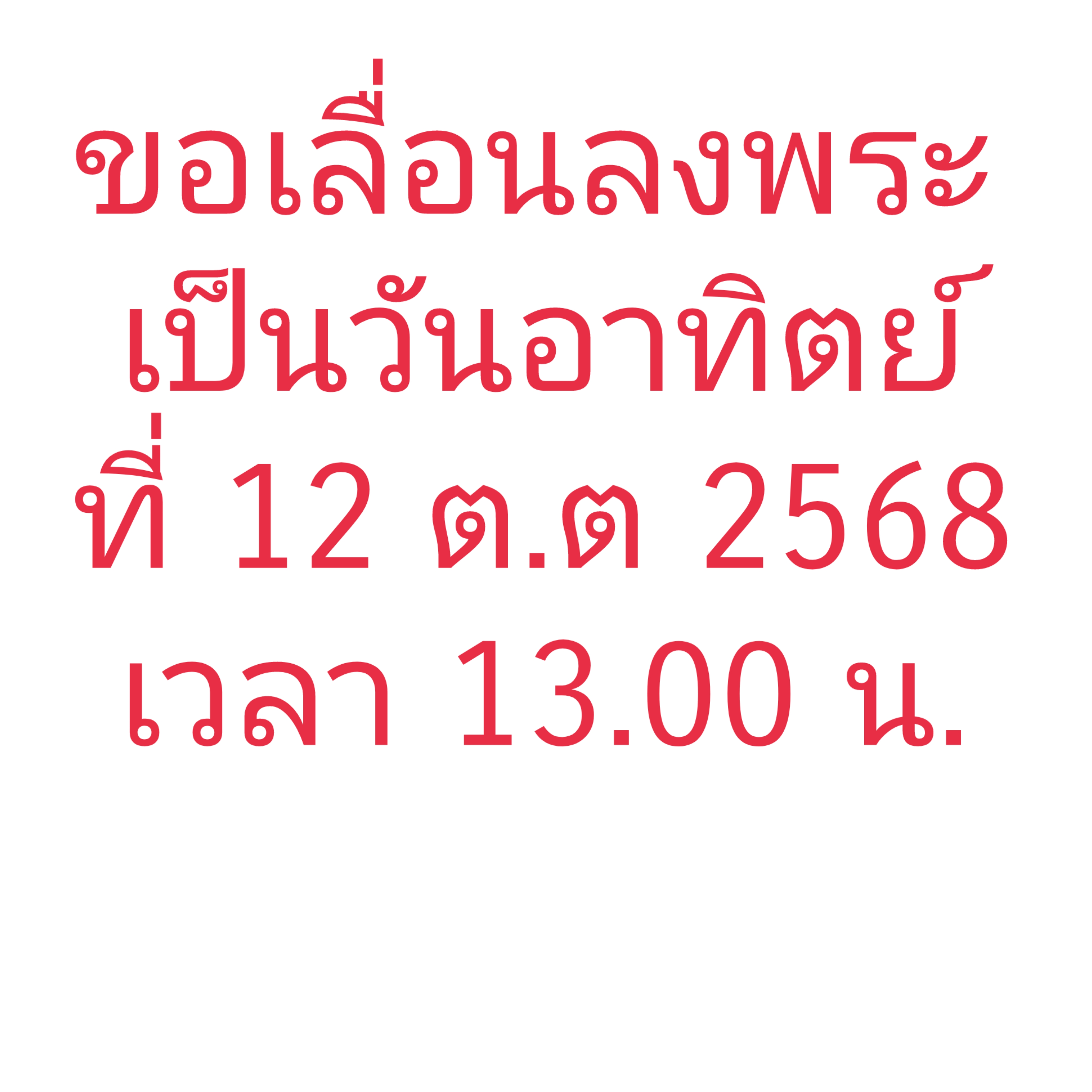แจ้งเลื่อนลงพระ