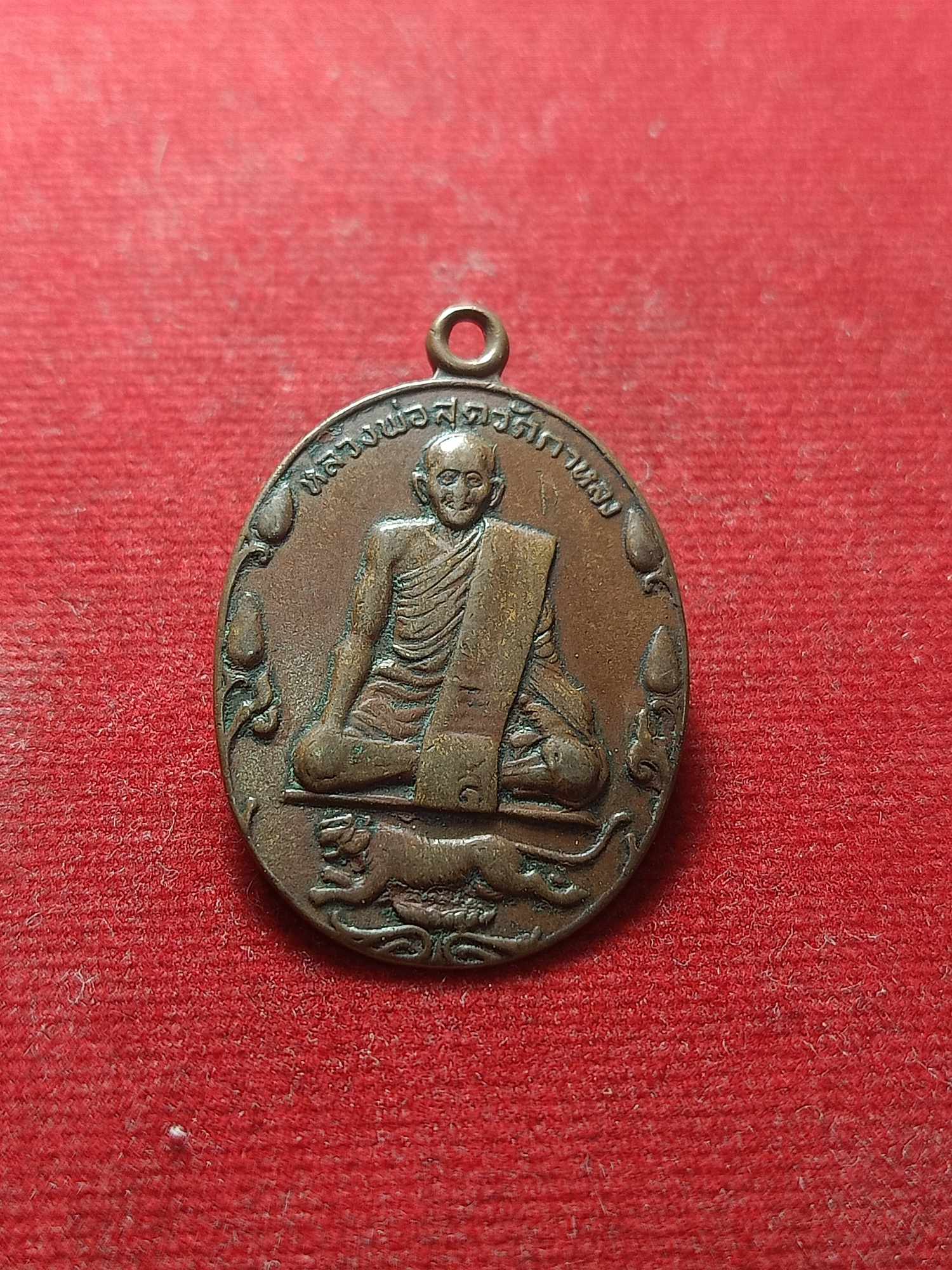 เหรียญหลวงพ่อสุด รุ่นปิตุภูมิ วัดกาหลง จ.สมุทรสาคร (SKU-04565)