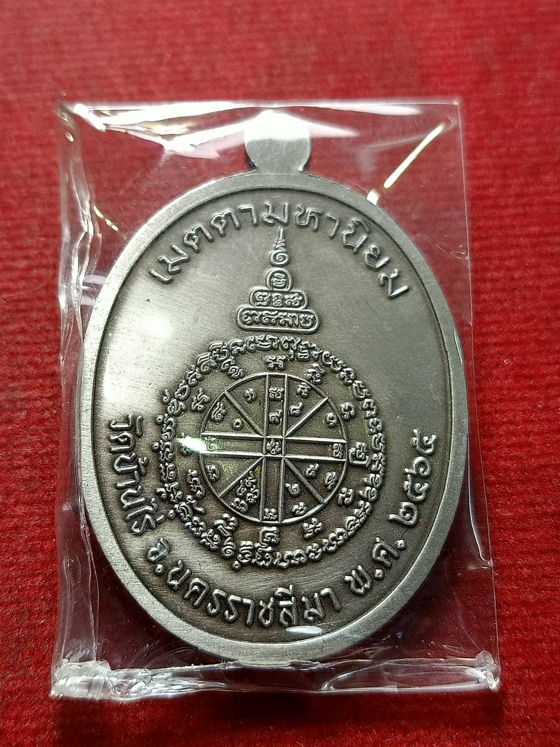 เหรียญหลวงพ่อทอง เมตตามหานิยม สุทธสีโล วัดบ้านไร่ จ.นครราชสีมา ปี 2565 (SKU-12760)