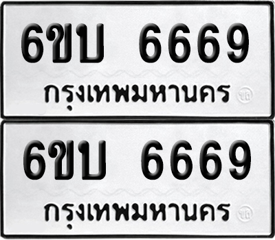 ทะเบียน 6669 เลขทะเบียน - 6ขบ 6669 จากกรมขนส่ง (1)