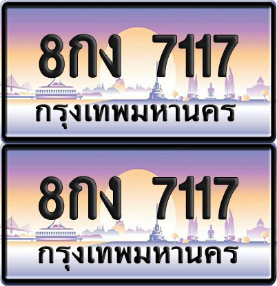 เลขทะเบียน 7117 – 8กง 7117 (12)