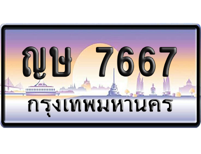 ทะเบียนรถ 7667 ทะเบียน ญษ 7667 พร้อมส่งมอบ (เลขมงคล)