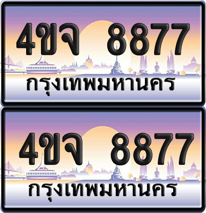 ทะเบียน 8877 ป้ายประมูล - 4ขจ 8877 พร้อมส่งมอบ จากกรมขนส่ง (6)