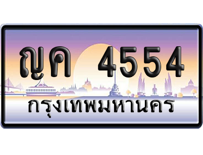 ทะเบียนรถ 4554 ทะเบียน ญค 4554 พร้อมส่งมอบ (2)