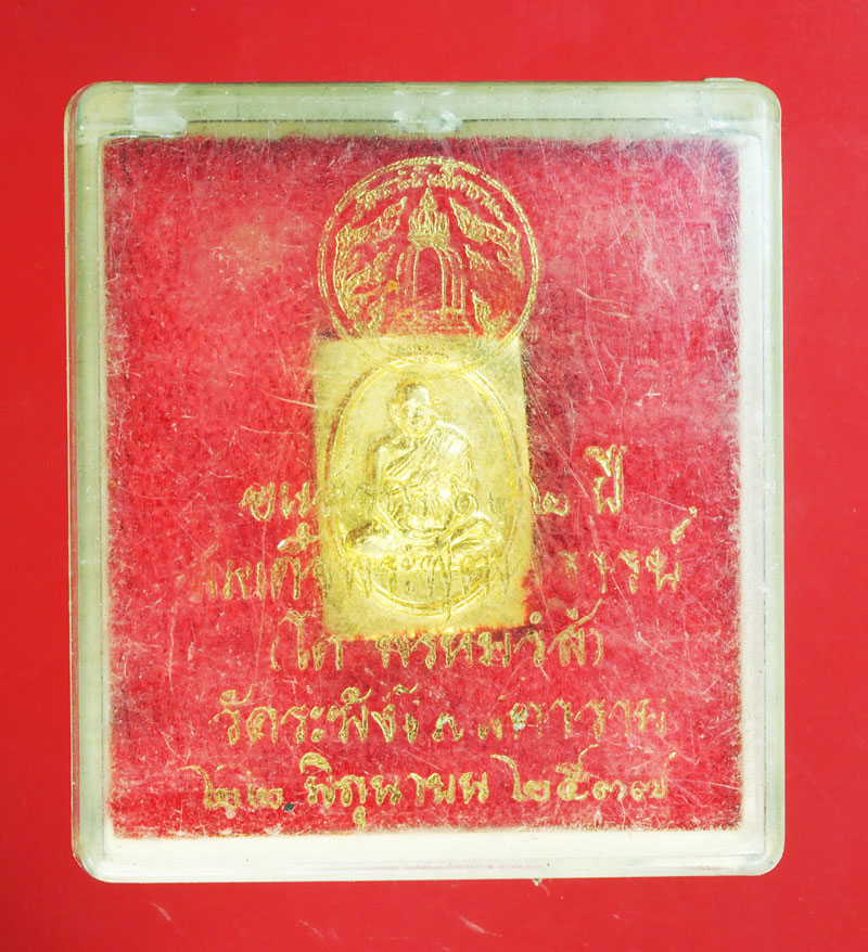 *29501 เหรียญสมเด็จพุฒจารย์โต วัดระฆัง รุ่น 122 ปี กรุงเทพ ปี พ.ศ.2537 กล่องเดิม 10