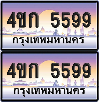ทะเบียน 5599 ป้ายประมูล 4ขก 5599 พร้อมส่งมอบ (1)