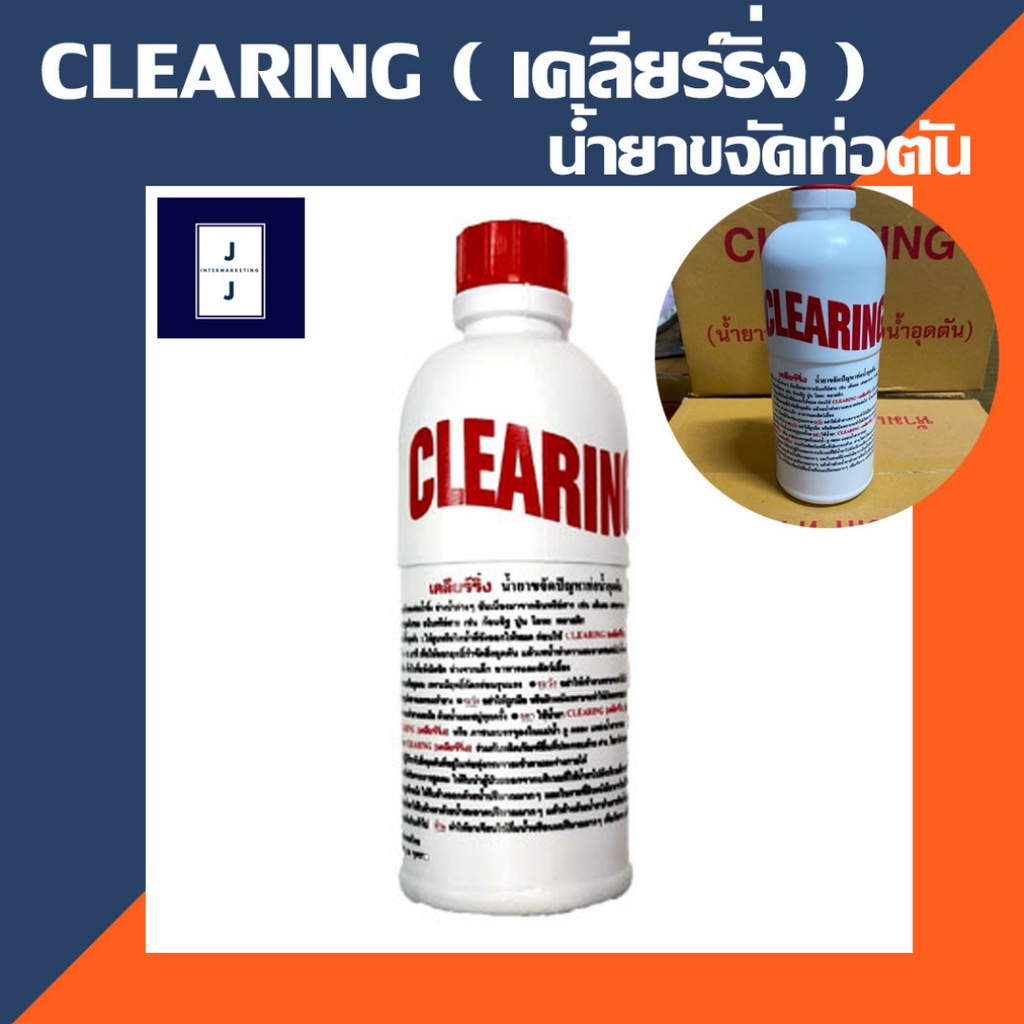 น้ำยาล้างท่อตัน น้ำยาขจัดปัญหาท่ออุดตัน CLEARING (ราคารวมแวท) สลายท่อตัน แก้ปัญหาท่อตันผงละลายท่ออุดตัน ส้วมตัน ผงสลายท่อตัน