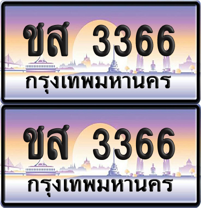 ทะเบียน 3366 ป้ายประมูล – ชส 3366 จากกรมขนส่ง (เลขมงคล)