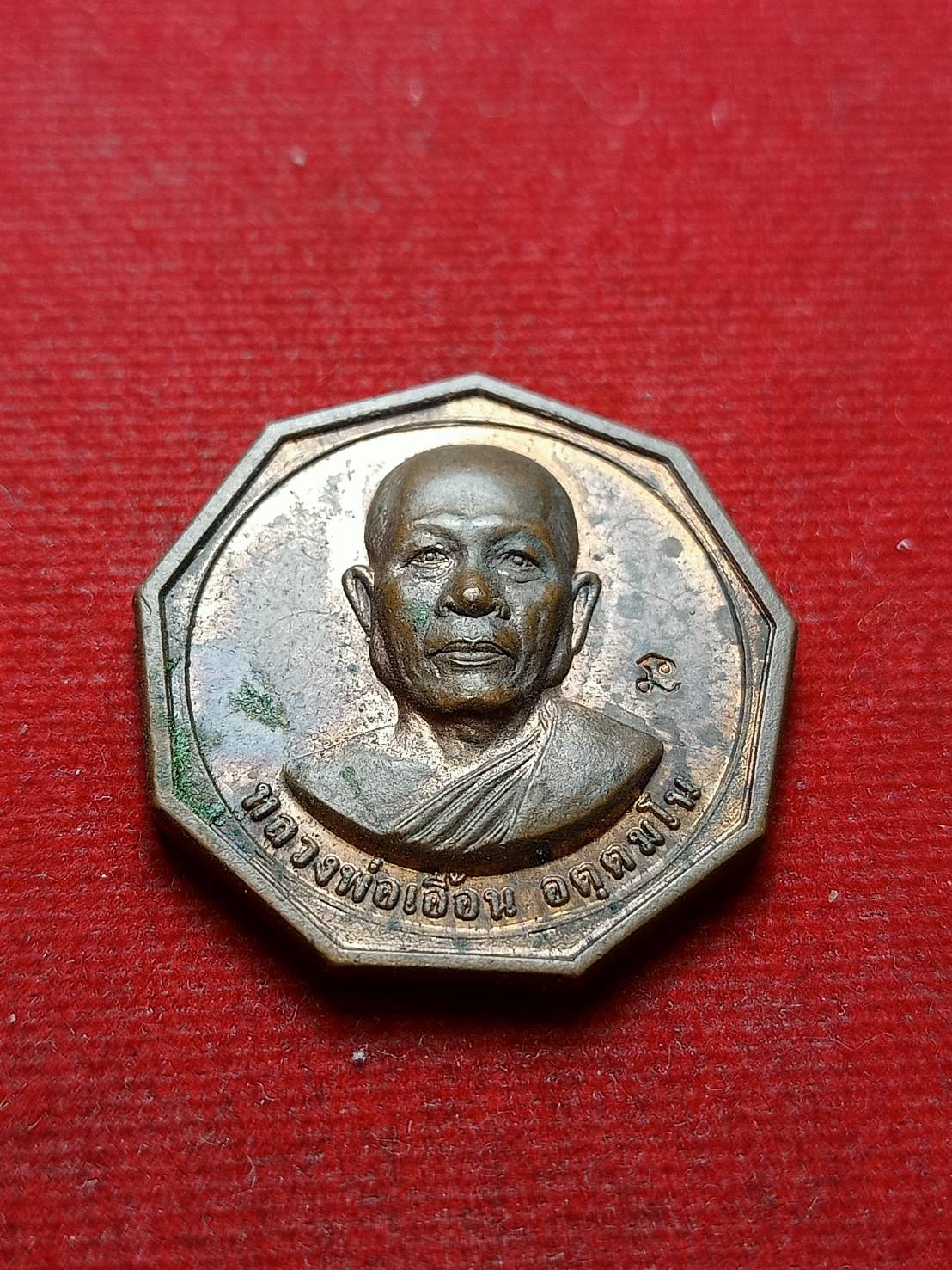 เหรียญแปดเหลี่ยม หลวงพ่อเอื้อน วัดวังแดงใต้ จ.อยุธยา (SKU-08362)