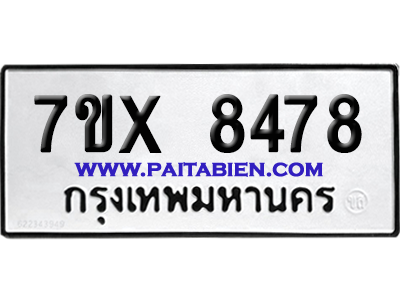 จองทะเบียนรถ 7ขx 8478 จากกรมขนส่ง อย่างถูกต้อง