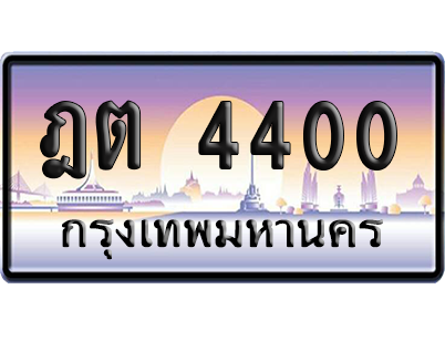 ทะเบียนรถ 4400 ทะเบียน ฎต 4400 พร้อมส่งมอบ (เลขมงคล)