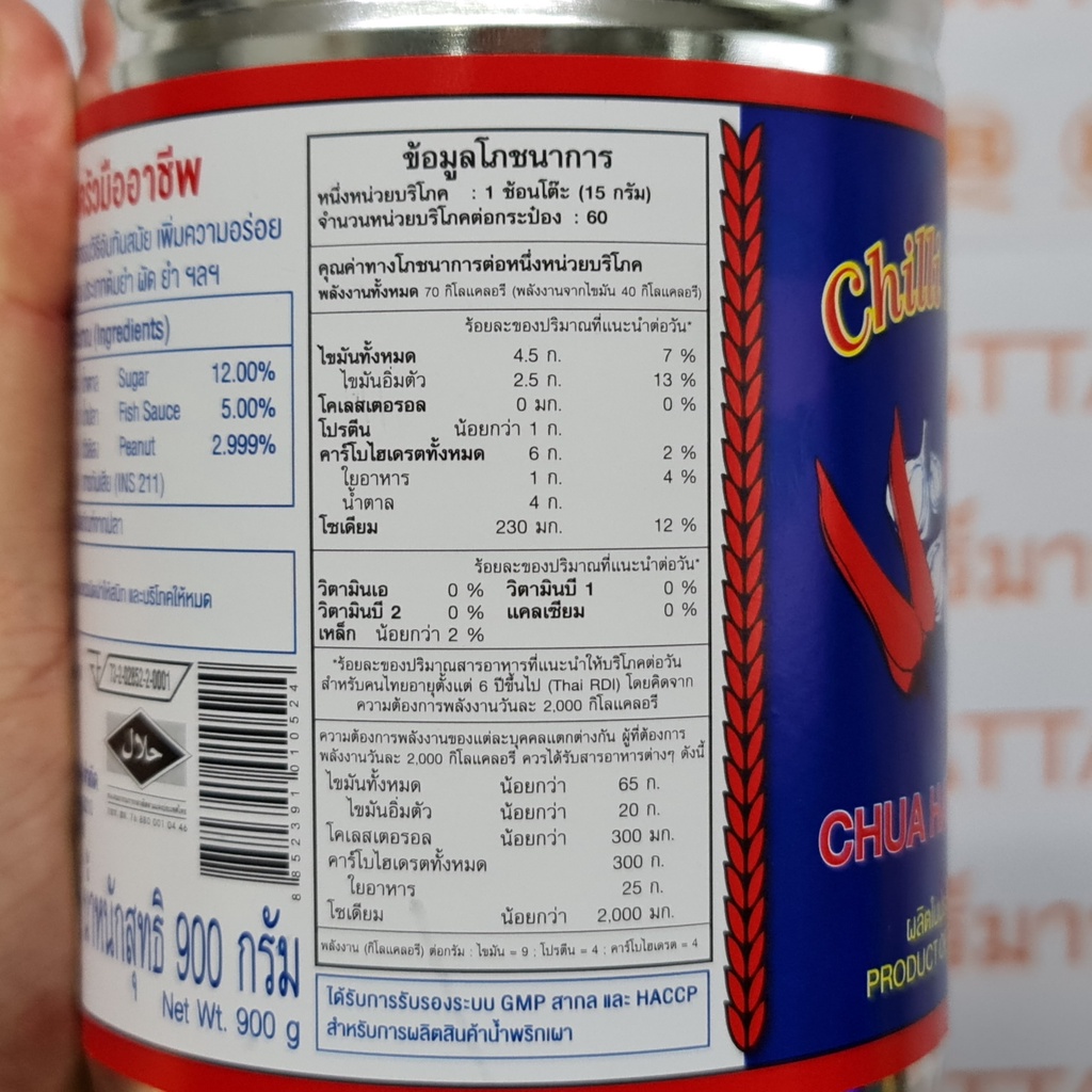 ฉั่วฮะเส็ง น้ำพริกเผา 900 กรัม Chua Hah Seng Chilli Paste 900 g.