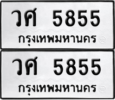 เลข 5855 ทะเบียน วศ 5855 ผลรวมดี 36 พร้อมส่งมอบ (เลขมงคล)