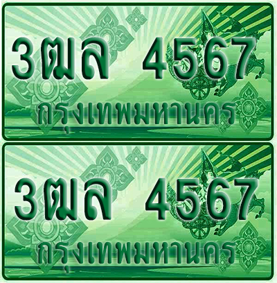 ป้ายประมูล 4567 เลขรถ 3ฒล 4567 กระบะแคป (1)