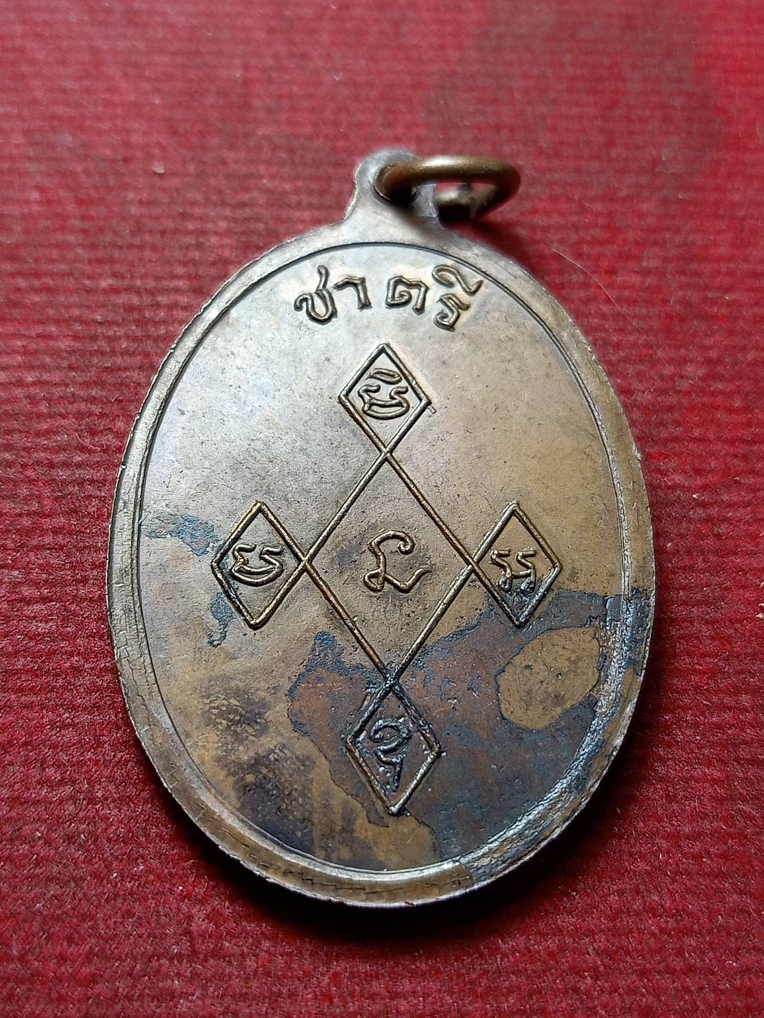 เหรียญชาตรี สิริจันโท (เจ้าคุณอุบาลี) วัดบรมนิวาส กรุงเทพ (SKU-13039)