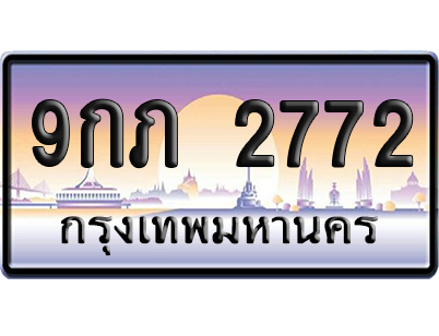 ทะเบียน 2772 ป้ายประมูล – 9กภ 2772 เลขหาบ (สวย)