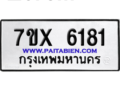 จองทะเบียนรถ 7ขx 6181 จากกรมขนส่ง อย่างถูกต้อง