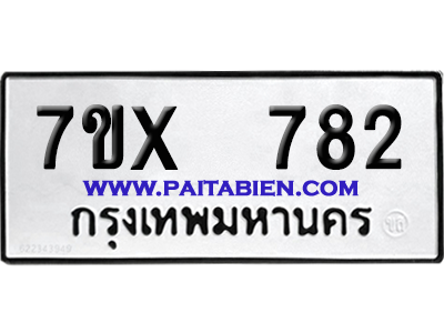 จองทะเบียนรถ 7ขx 782 จากกรมขนส่ง อย่างถูกต้อง