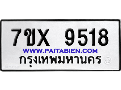จองทะเบียนรถ 7ขx 9518 จากกรมขนส่ง อย่างถูกต้อง