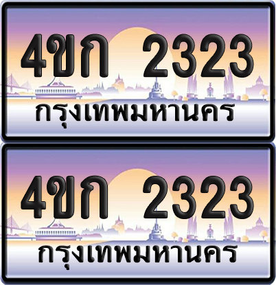 ทะเบียน 2323 ป้ายประมูล 4ขก 2323 พร้อมส่งมอบ (1)