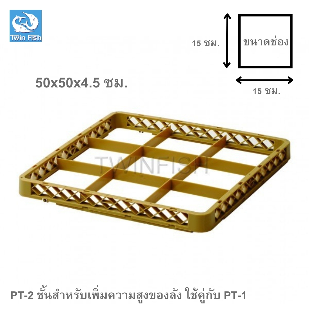 PT-2 ชั้นสำหรับเพิ่มความสูงของลัง ใช้คู่กับ PT-1