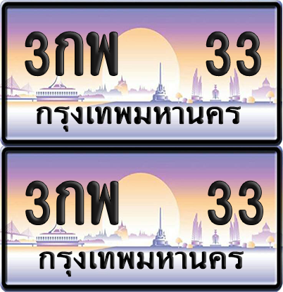ทะเบียน 33 ป้ายประมูล - 3กพ 33 พร้อมส่งมอบ จากกรมขนส่ง (6)
