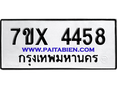 จองทะเบียนรถ 7ขx 4458 จากกรมขนส่ง อย่างถูกต้อง
