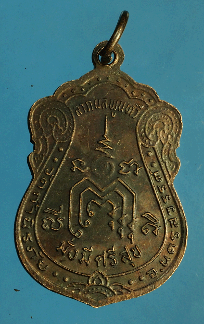 *27800 เหรียญหลวงพ่อประยุทธ วัดถ้ำนิรภัย นครสวรรค์ 40