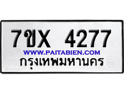 จองทะเบียนรถ 7ขx 4277 จากกรมขนส่ง อย่างถูกต้อง