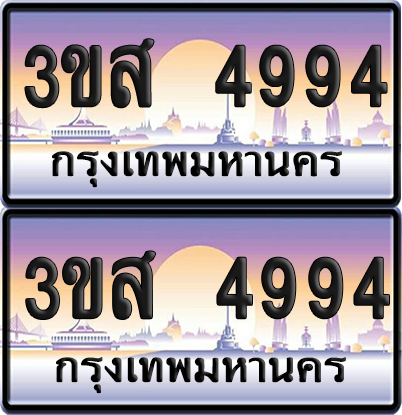 ทะเบียน 4994 ป้ายประมูล - 3ขส 4994 พร้อมส่งมอบ จากกรมขนส่ง (1)
