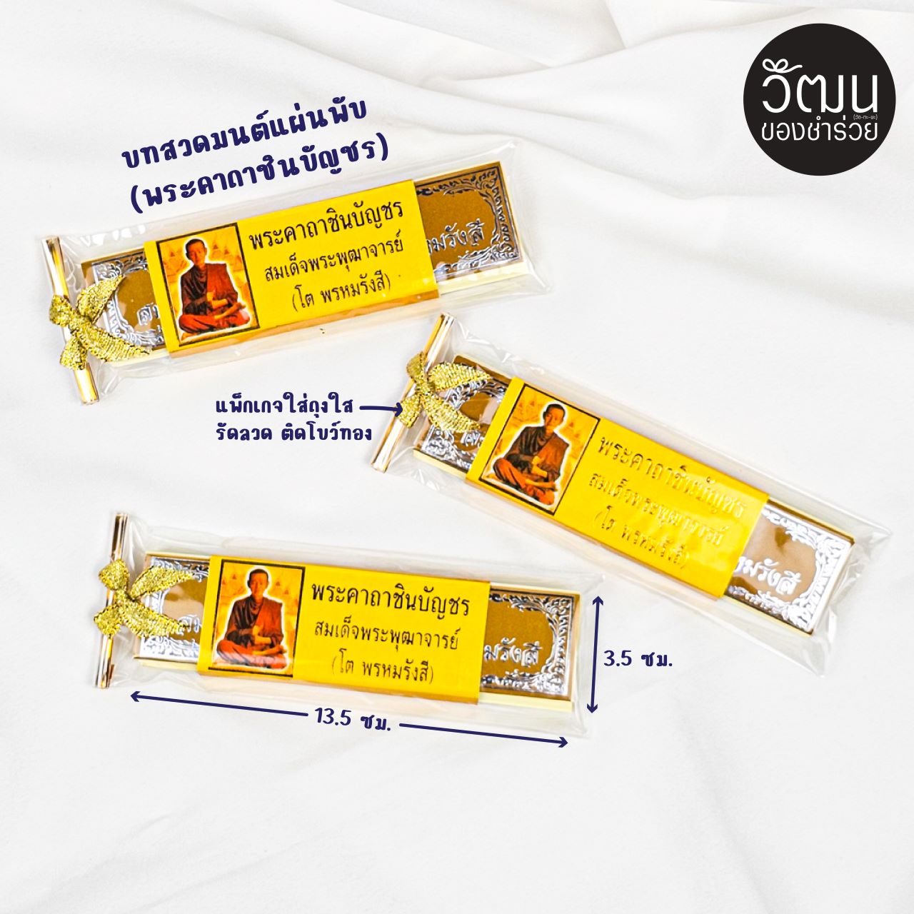 แผ่นพับคาถาชินบัญชร