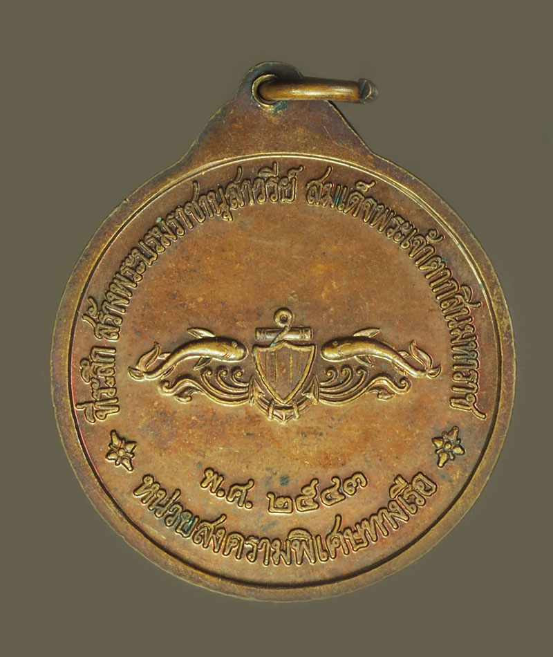 *39221 เหรียญกรมหลวงชุมพรเขตอุดมศักดิ์ หน่วยสงครามพิเศษทางเรือ จัดสร้าง ปี 2543 ชลบุรี (เหรียญรุ่นมีประสบการณ์) 26
