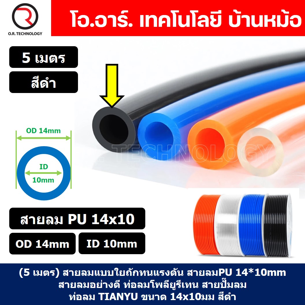(5เมตร) สายลม PU 14*10mm สีดำ BLACK ท่อลมพียู สายปั๊มลม PU tube Polyurethane air pipe TIANYU ขนาด 14x10มม. สายลมโพลียูรีเทน
