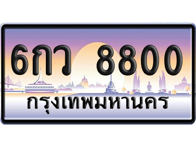 ทะเบียน 8800 ป้ายประมูล – 6กว 8800 ป้ายกราฟฟิก (8)