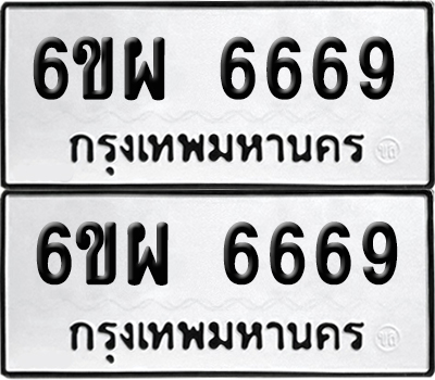 ทะเบียน 6669 เลขทะเบียน - 6ขผ 6669 จากกรมขนส่ง (1)