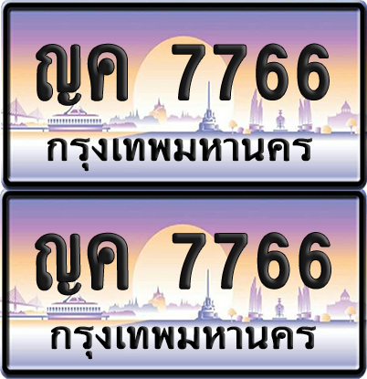 ทะเบียน 7766 ป้ายประมูล - ญค 7766 ทะเบียนเลขคู่ (เลขสวย)