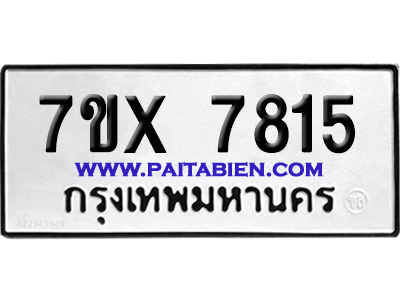 จองทะเบียนรถ 7ขx 7815 จากกรมขนส่ง อย่างถูกต้อง