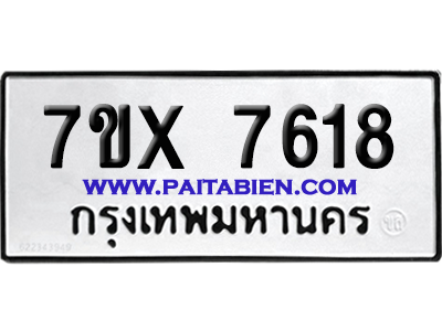 จองทะเบียนรถ 7ขx 7618 จากกรมขนส่ง อย่างถูกต้อง