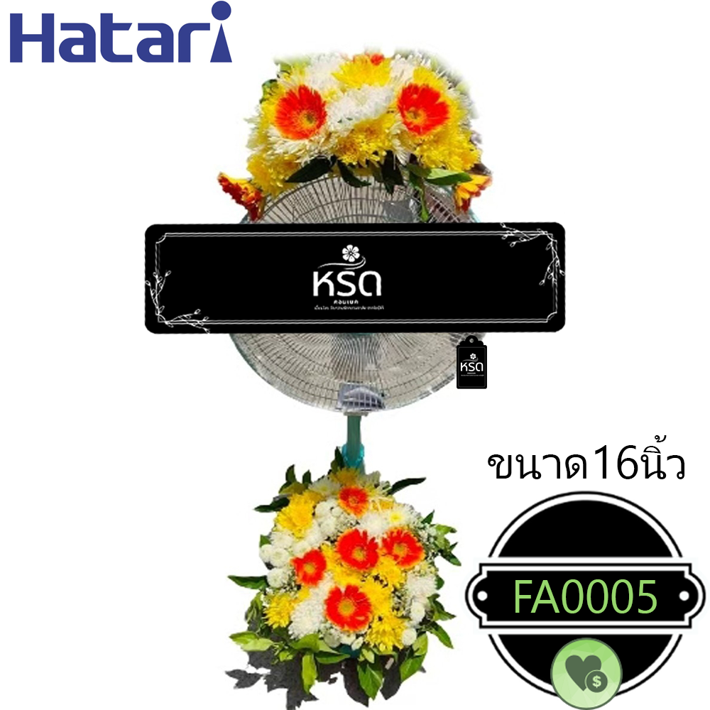 พวงหรีดพัดลมหวนรำลึก5(FA0005)