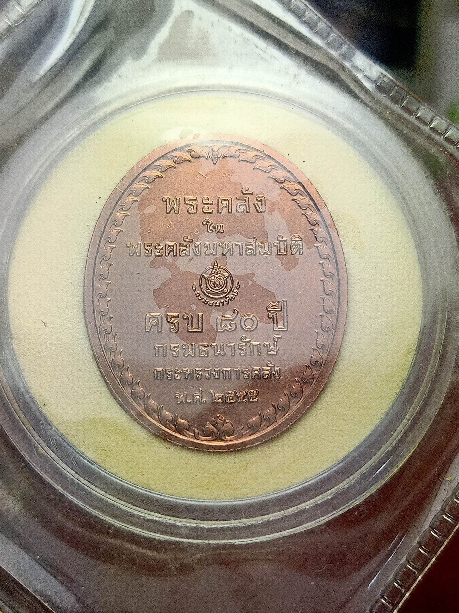 เหรียญพระคลัง ในพระคลังมหาสมบัติ ปี 2555 ครบ 80 ปี กรมธนารักษ์ กระทรวงการคลัง ซองเดิม (SKU-02621)