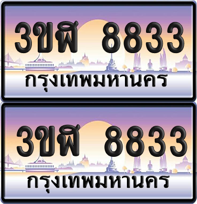 ทะเบียน 8833 ป้ายประมูล - 3ขฬ 8833 ผลรวมดี 32 พร้อมส่งมอบ จากกรมขนส่ง (1)