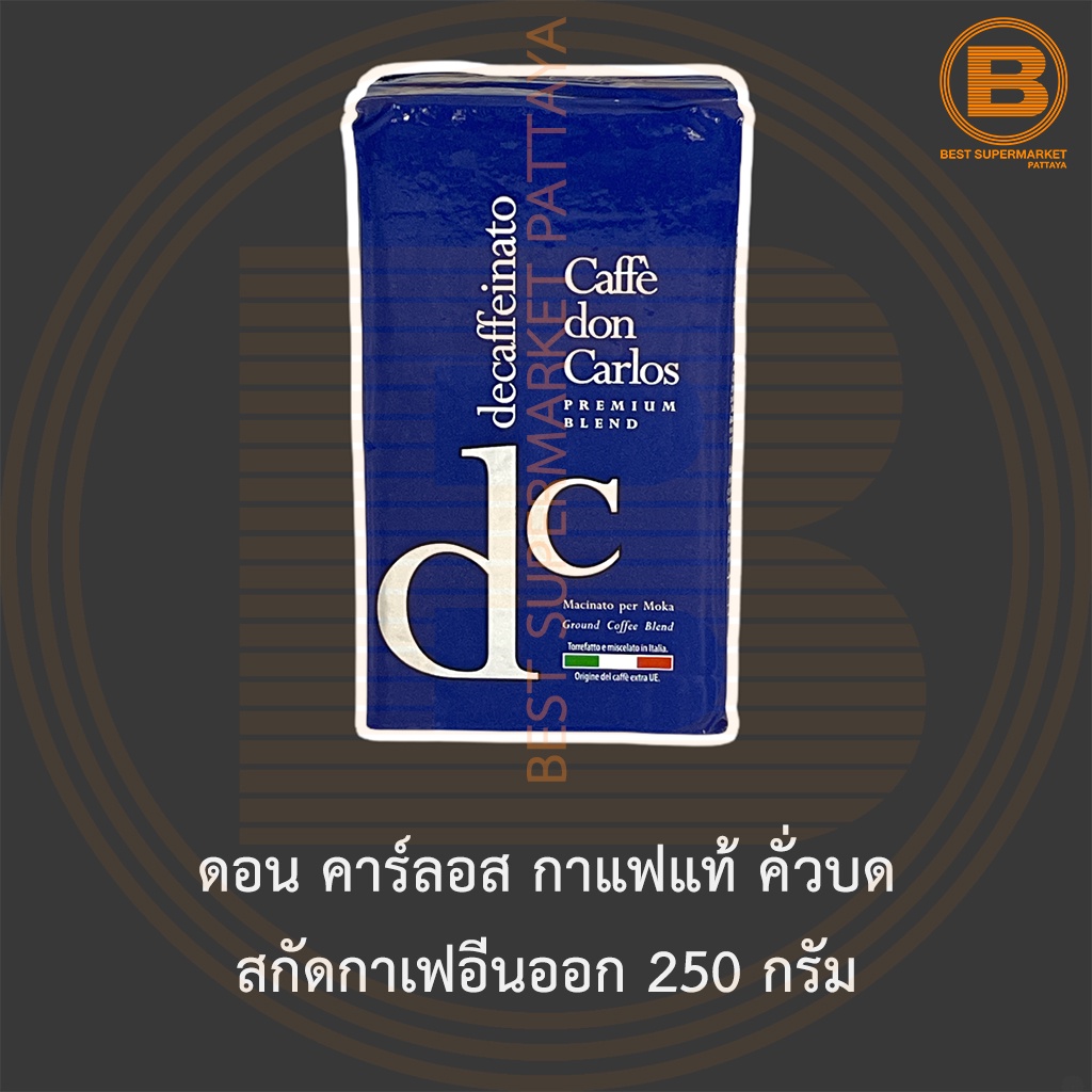 ดอน คาร์ลอส กาแฟแท้ คั่วบด สกัดกาเฟอีนออก 250 กรัม Don Carlos Ground Roasted Coffee Decaffeinated 250 g.